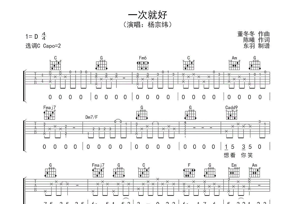一次就好吉他谱 - 杨宗纬(沈腾) - D调吉他弹唱谱 - 琴谱网