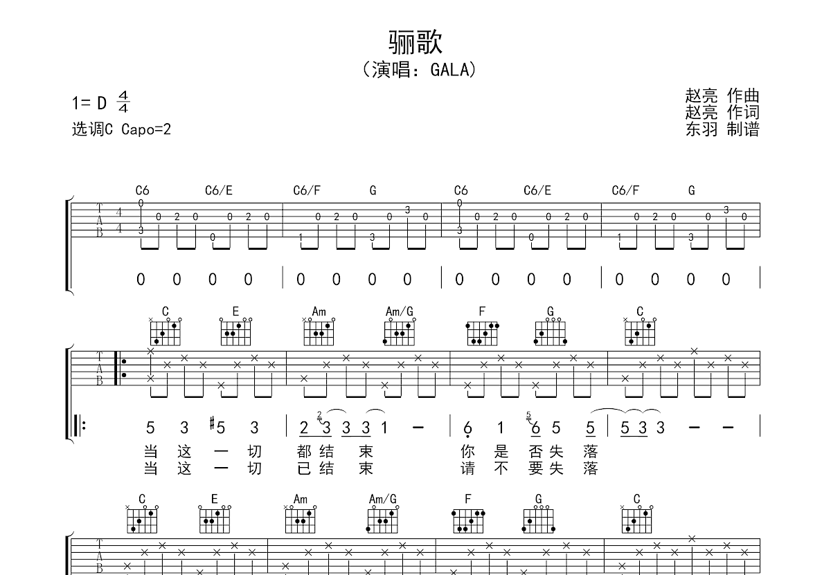 骊歌吉他谱-GALA乐队-D调指法吉他六线谱-吉他控