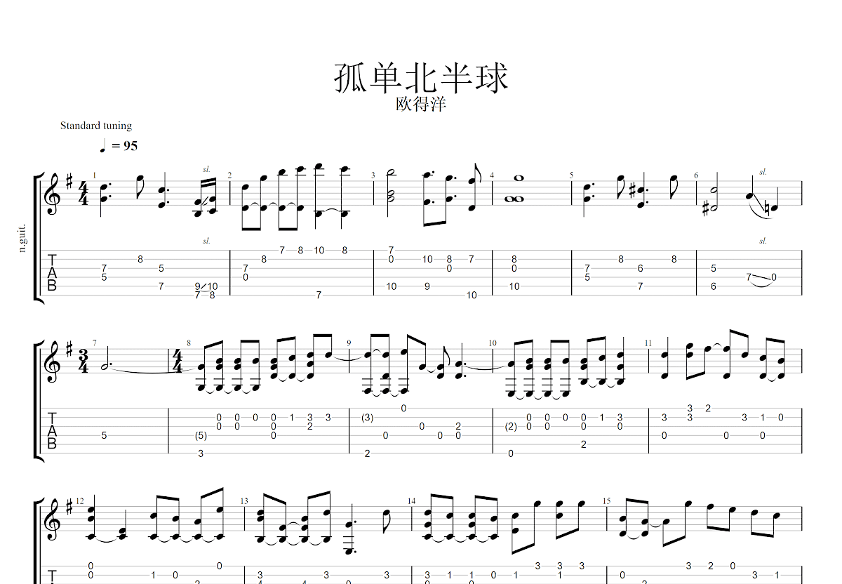 孤单北半球曲谱图片