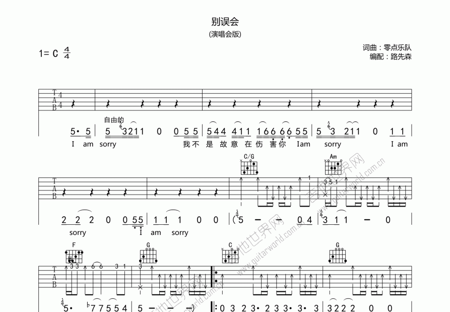 别误会吉他谱_零点乐队_c调弹唱吉他谱 - 吉他世界