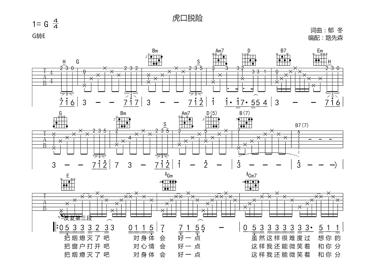 李志 - 虎口脱险(玩易吉他弹唱教程:第六季第7集) [弹唱 现场版 教学] 吉他谱