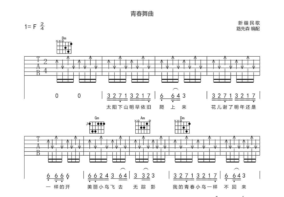 青春舞曲 切音版吉他谱 民歌-彼岸吉他 - 一站式吉他爱好者服务平台