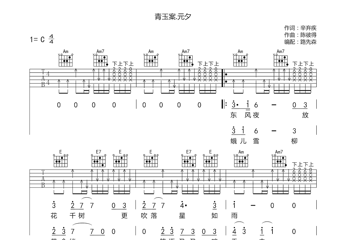 青玉案.元夕吉他谱_陈彼得_c调弹唱吉他谱61%原版 - 吉他世界