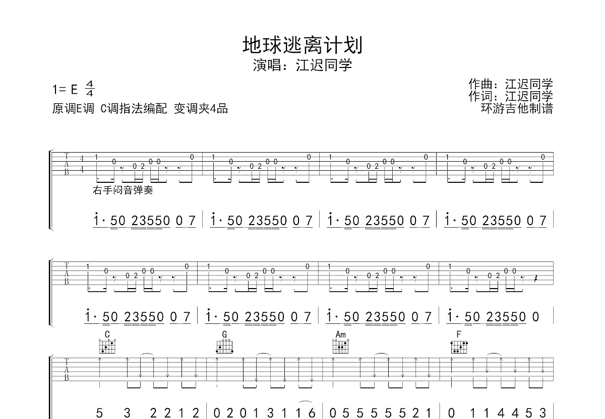 地球逃離計劃吉他譜_江遲同學_c調彈唱61%原版 - 吉他世界