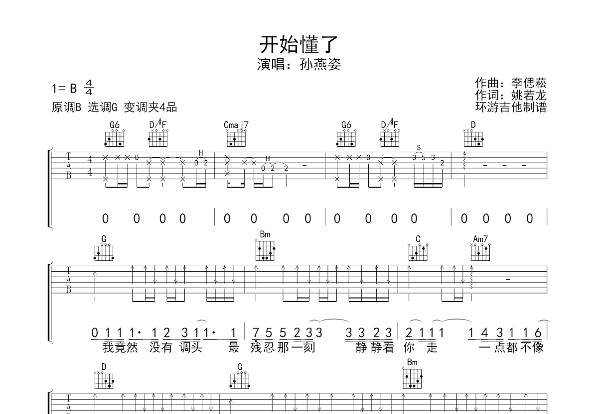 懂了就懂了吉他谱-李荣浩/岳云鹏-C调原版六线谱-高清图谱-曲谱热