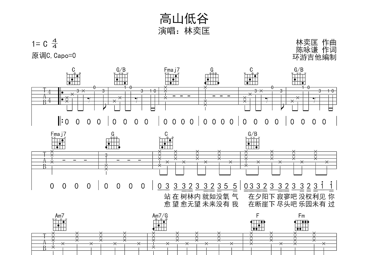 高山低谷吉他谱 - 周笔畅/杨千嬅 /单依纯 - C调吉他弹唱谱 - 琴谱网