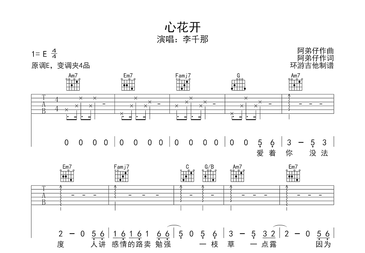 心花开吉他谱 李千那 C调弹唱 40 原版 环游吉他编配 吉他世界