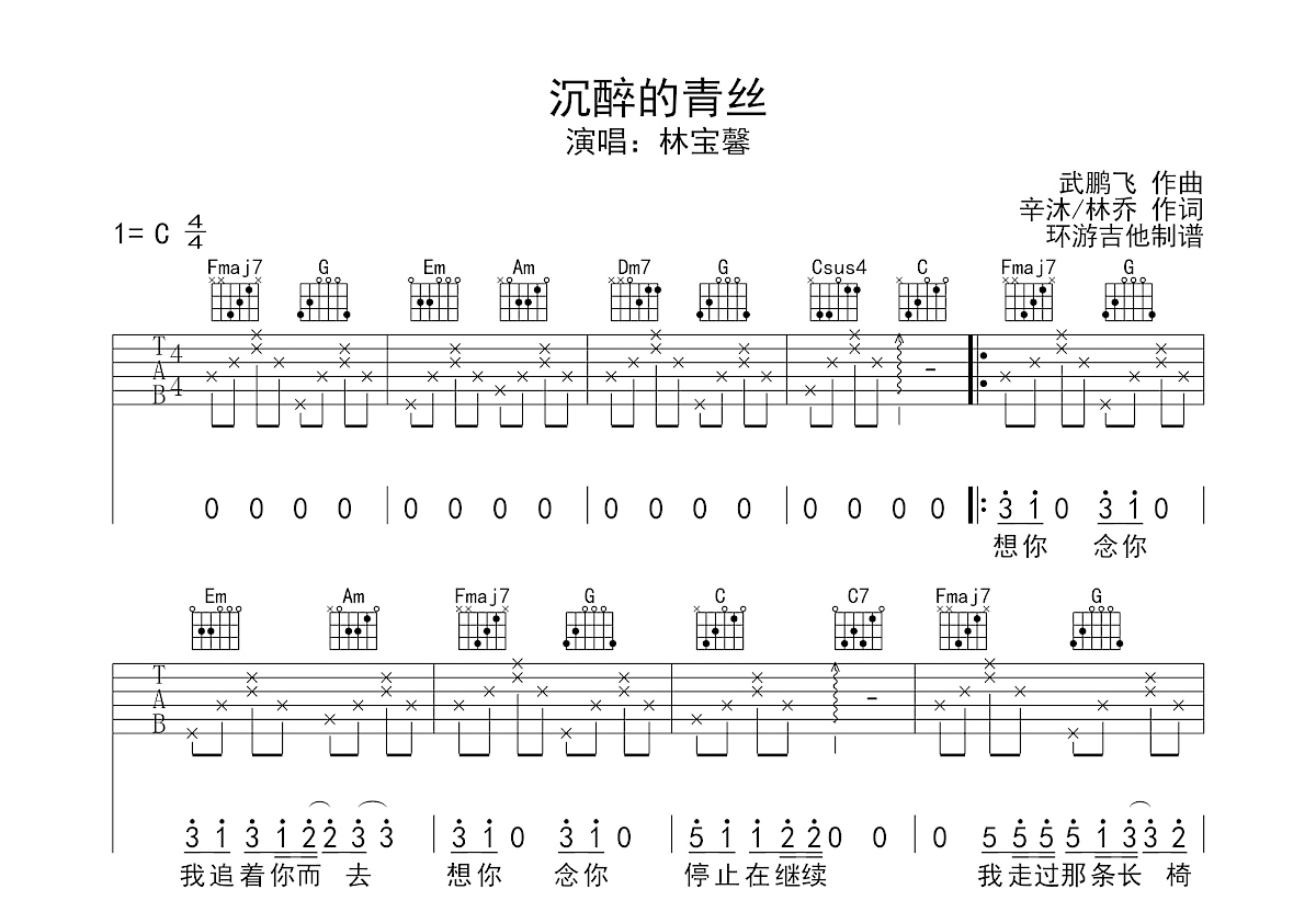 沉醉的青丝吉他谱_林宝馨_c调弹唱40%原版 - 吉他世界