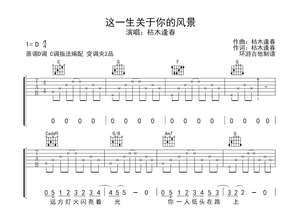 這一生關於你的風景吉他譜_枯木逢春_c調彈唱吉他譜55%原版 - 吉他