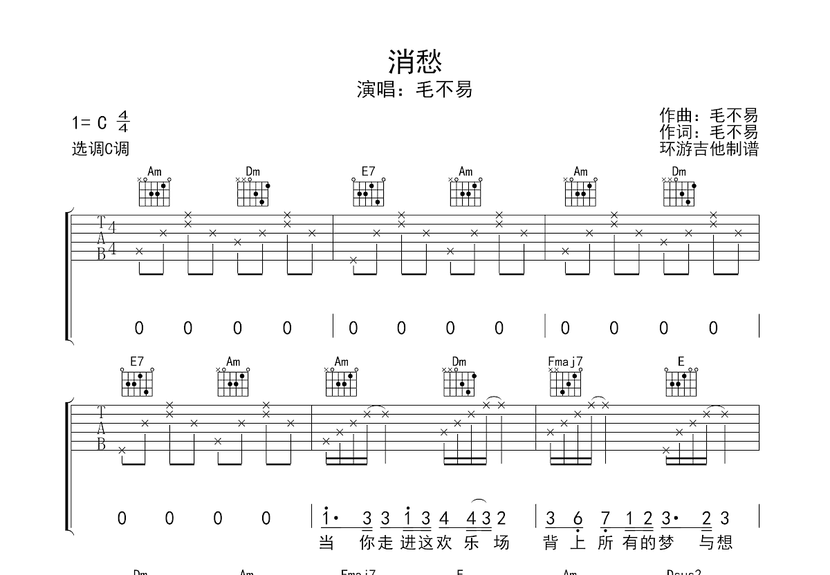消愁吉他谱_毛不易_c调弹唱55%原版 - 吉他世界