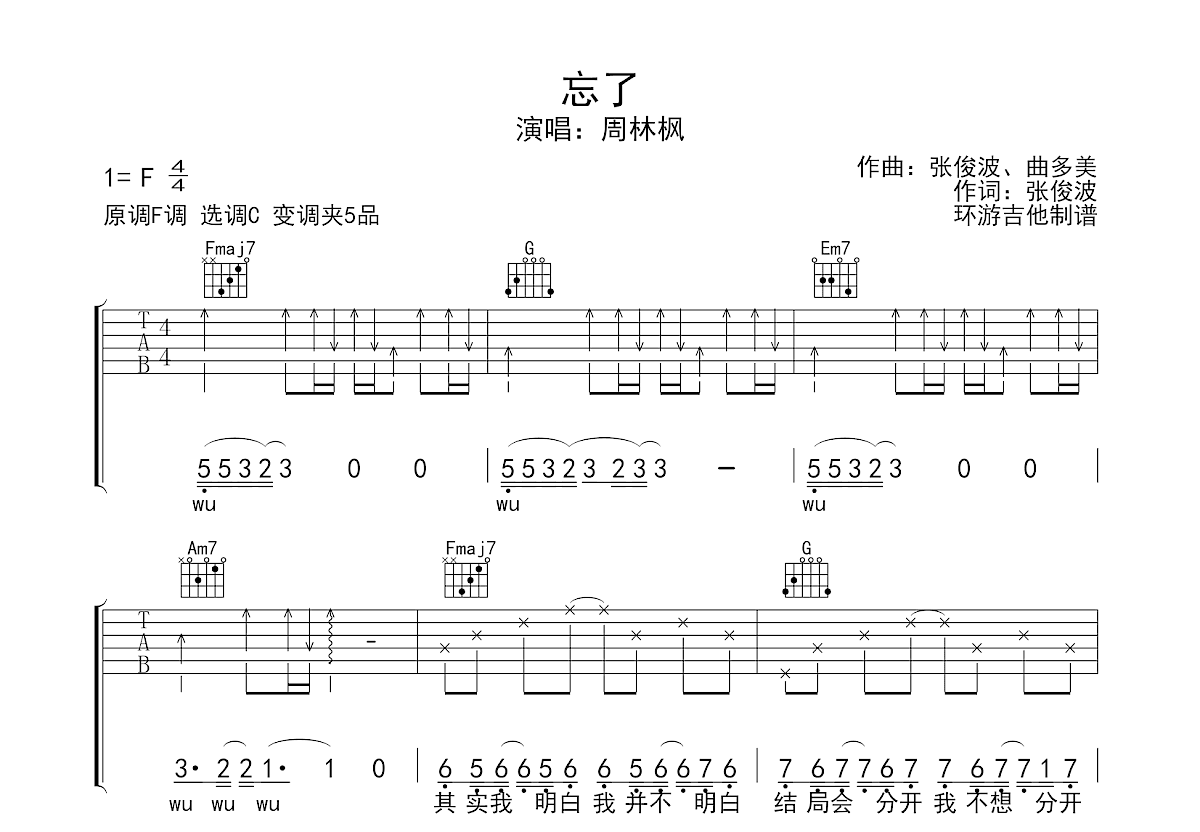 忘了吉他谱_周林枫_c调弹唱68%单曲版 - 吉他世界