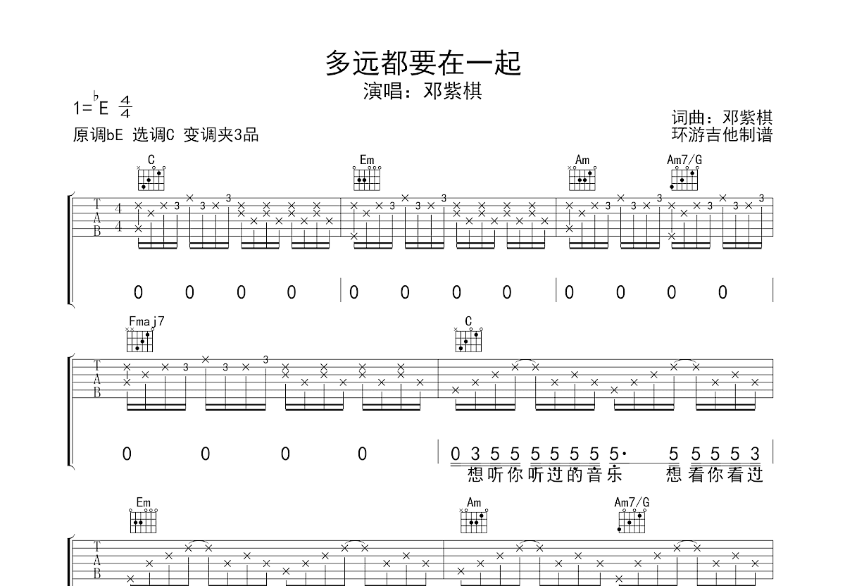 邓紫棋 - 多远都要在一起 [弹唱] 吉他谱