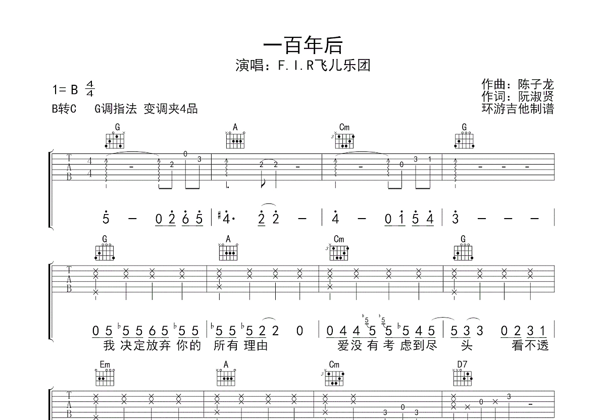 一百年后吉他谱_f.i.r.飞儿乐团_g调弹唱63%原版 - 吉他世界