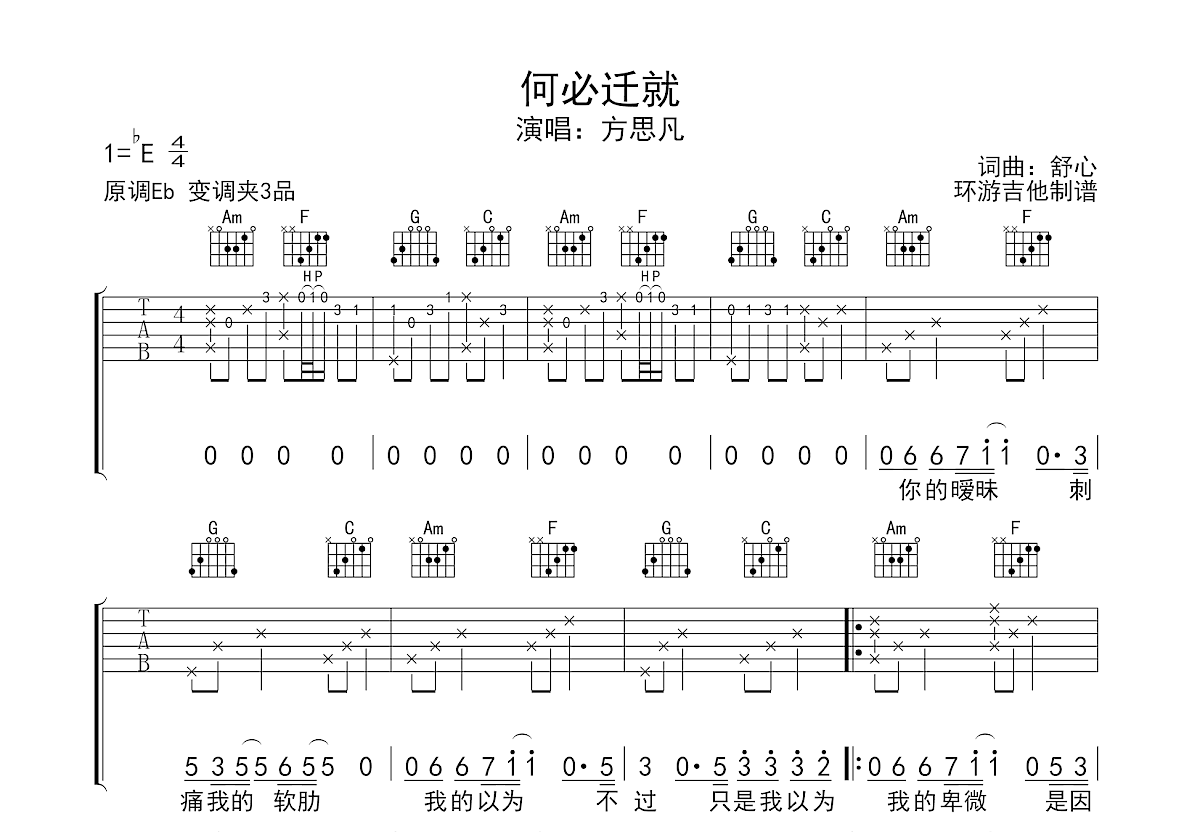 何必迁就吉他谱_方思凡_C调原版六线谱-看谱啦