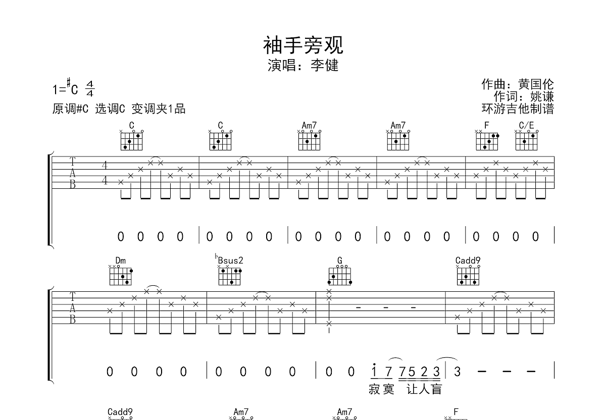 袖手旁观吉他谱_李健_c调弹唱吉他谱66%原版 - 吉他世界