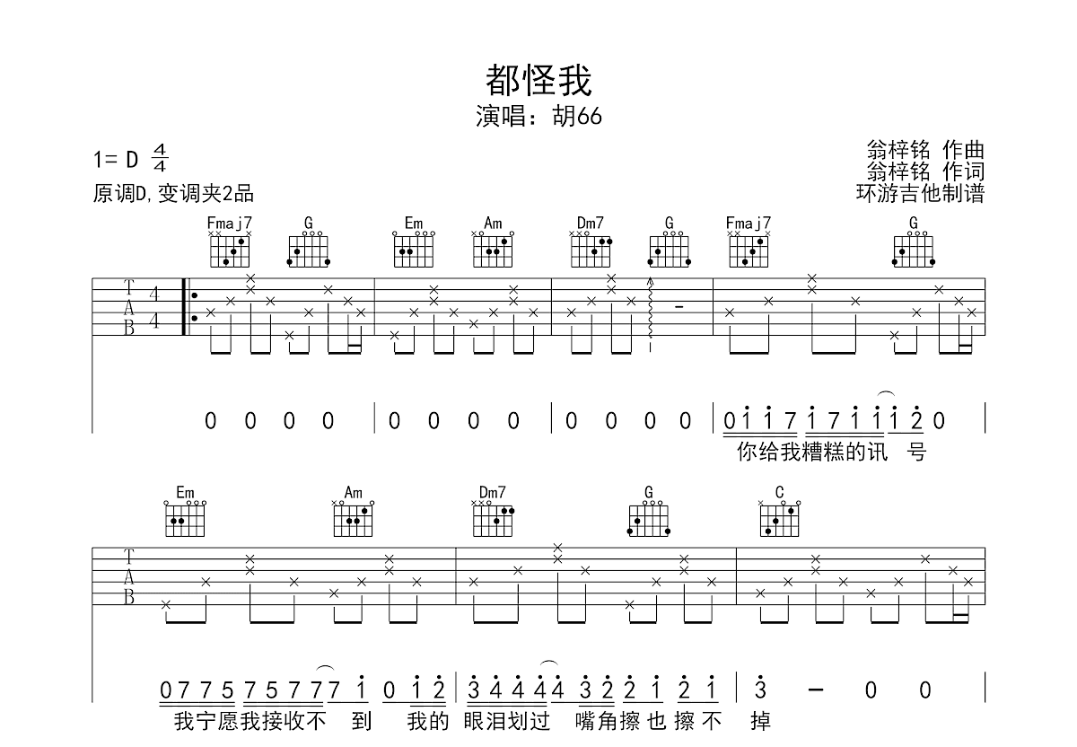 胡66偏原版弹唱谱《都怪我》吉他谱 - 中级六线谱 - 选调编配C调 - 变调夹Capo=2 - 易谱库