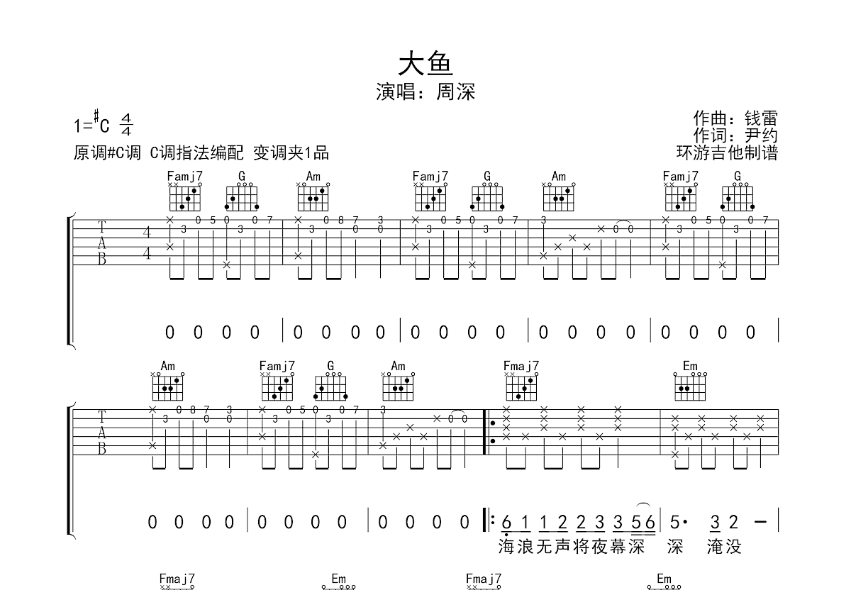 大鱼吉他谱 - 周深 - C调吉他弹唱谱 - 简单版 - 琴谱网