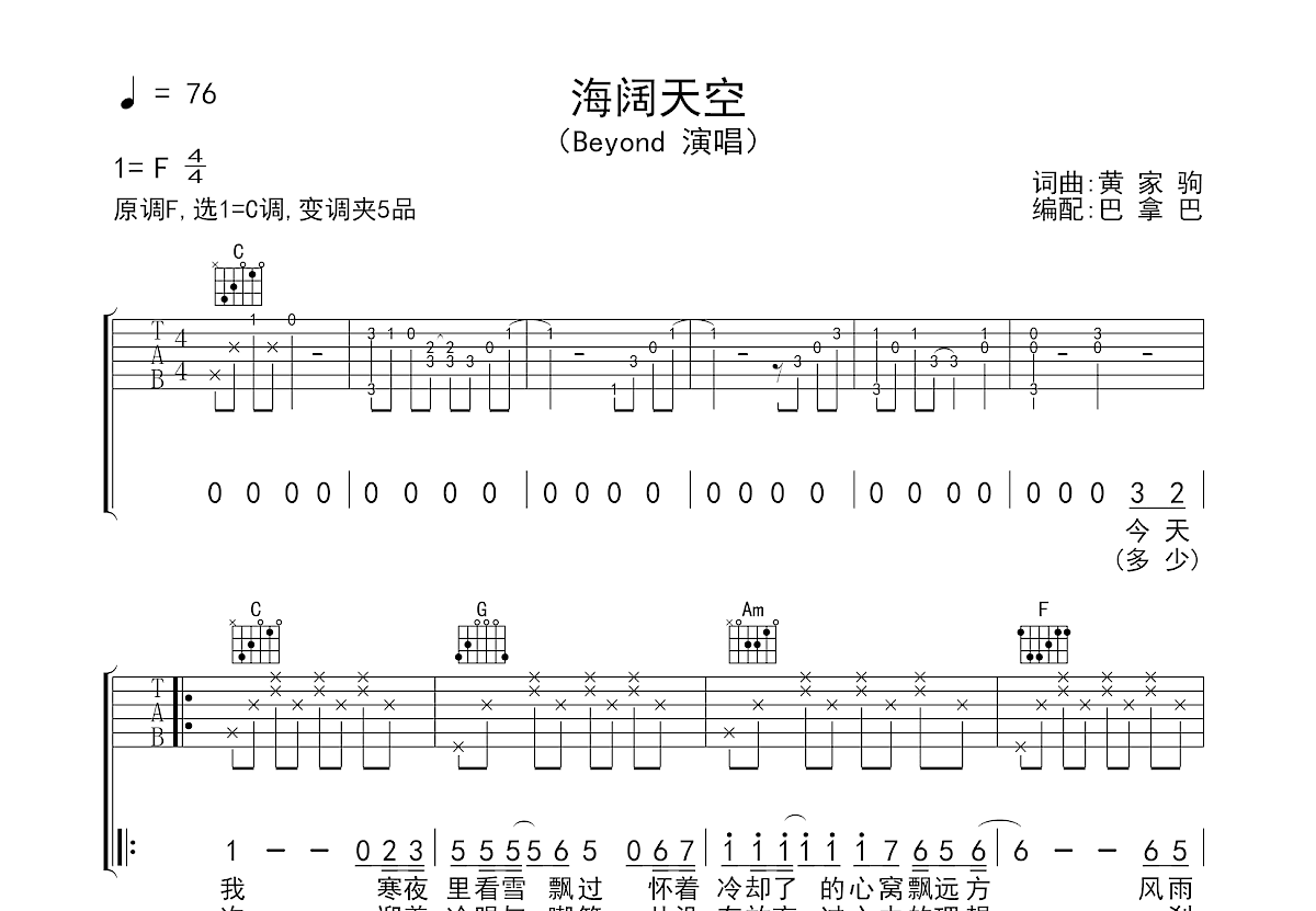 Beyond - 海阔天空 [弹唱] 吉他谱