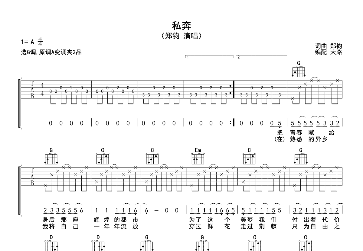私奔G调G调六线PDF谱吉他谱-虫虫吉他谱免费下载