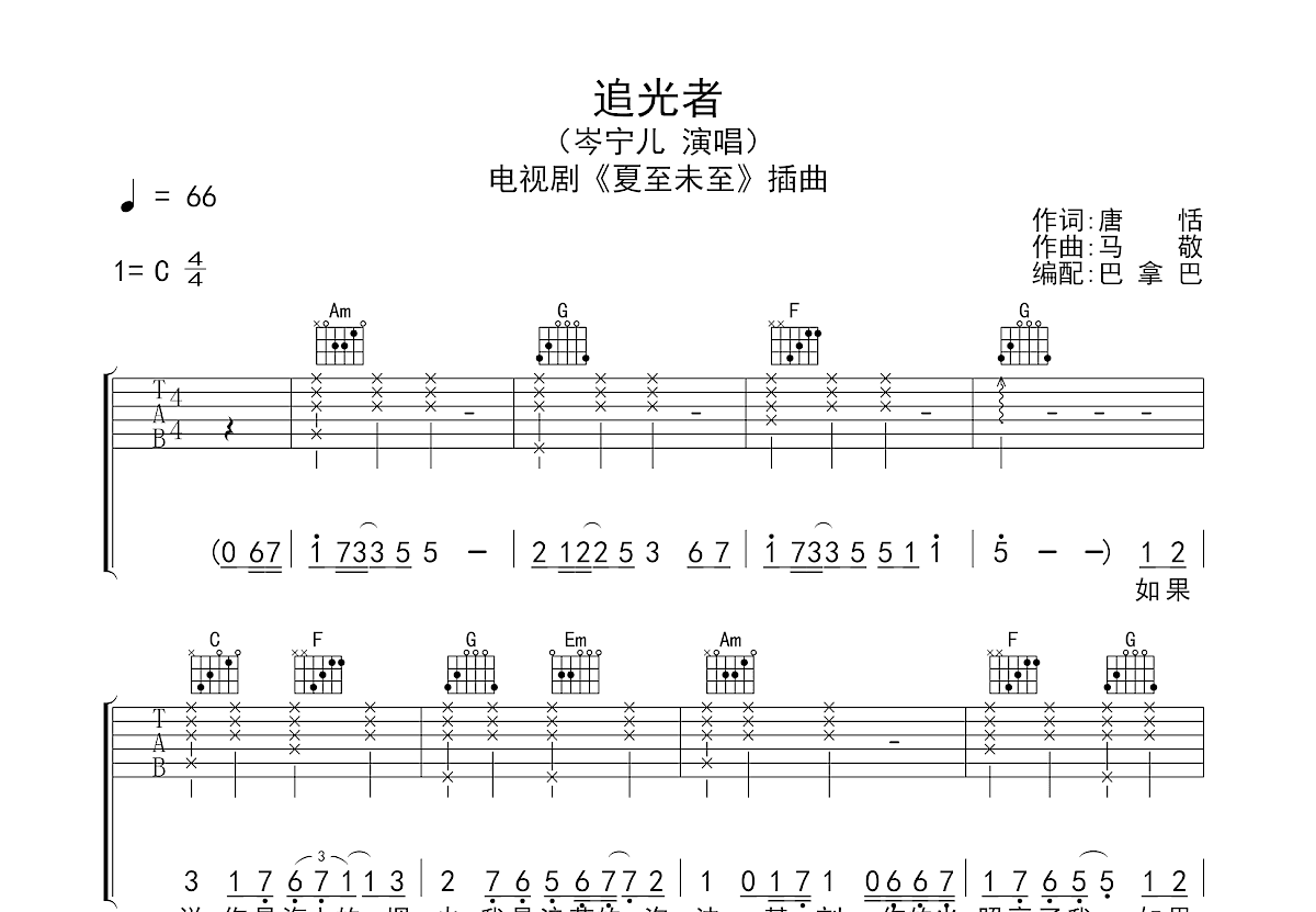 追光者（C调） - 岑宁儿 - 吉他谱(刘成洋编配_易杨制谱) - 嗨吉他