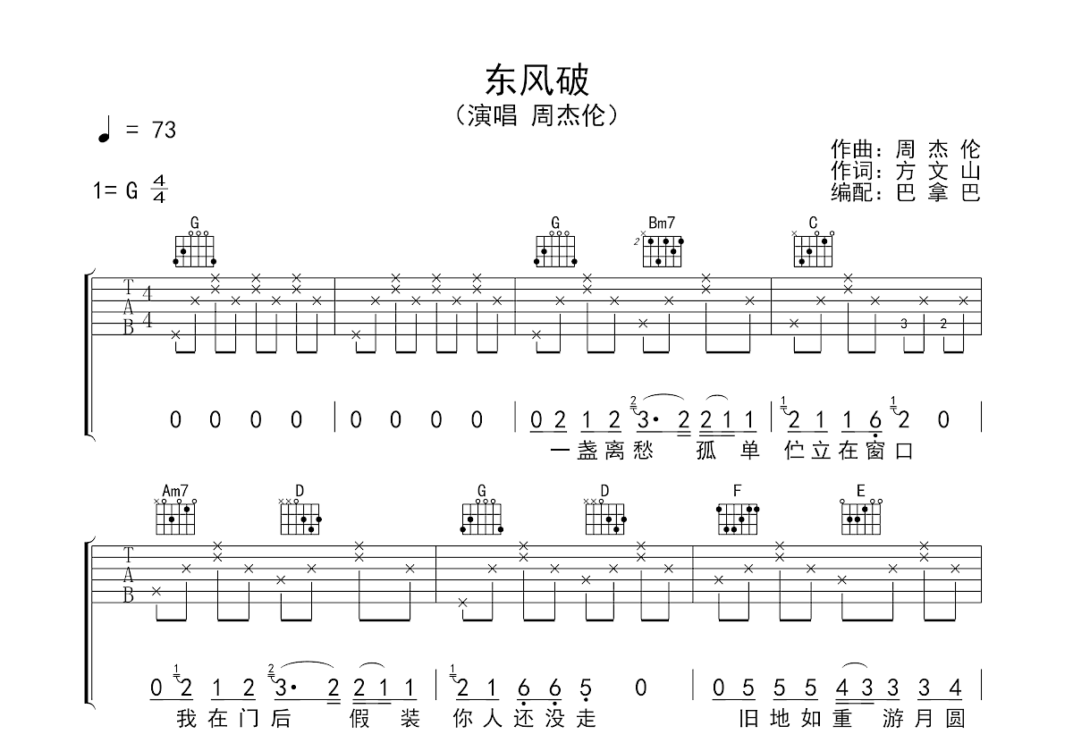 東風破