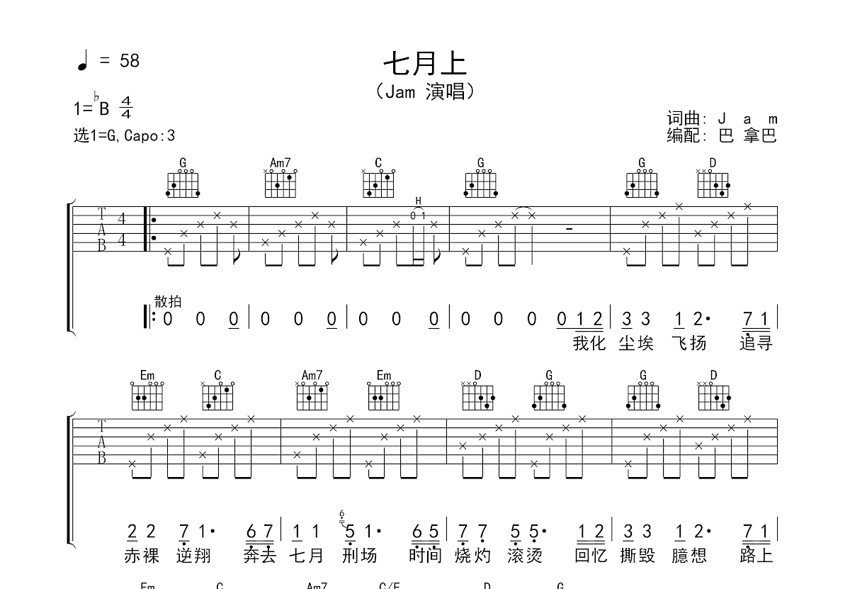 七月上（吉他六线谱）吉他谱