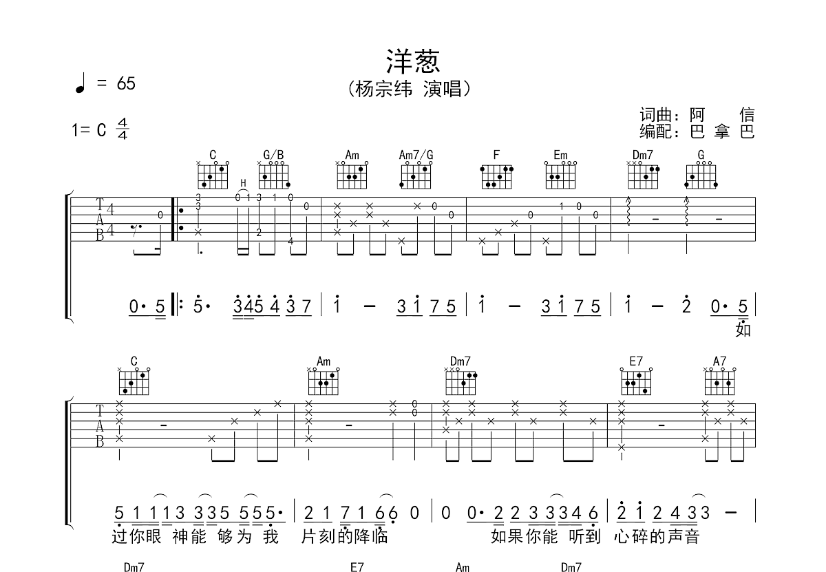 洋葱吉他谱-杨宗纬-洋葱C调简单原版指法-弹唱六线谱-曲谱热