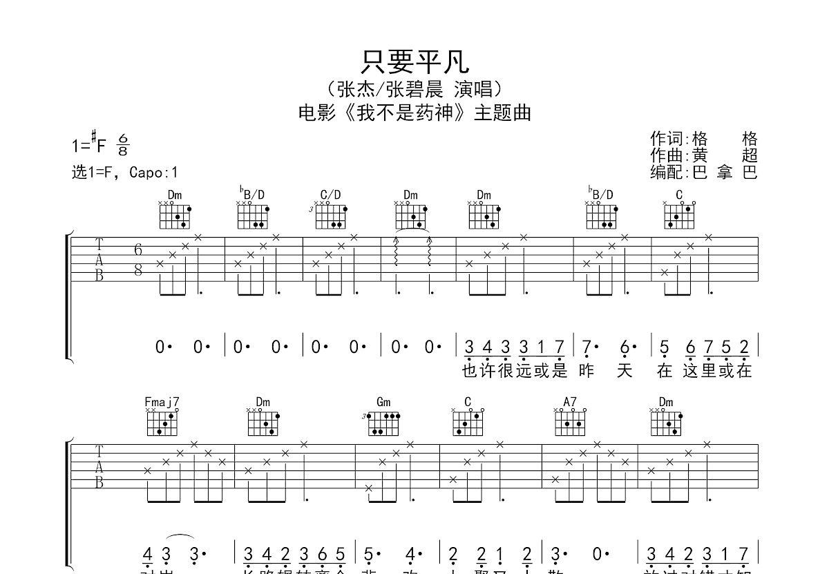 只要平凡吉他譜_張傑,張碧晨_f調彈唱72%原版 - 吉他世界