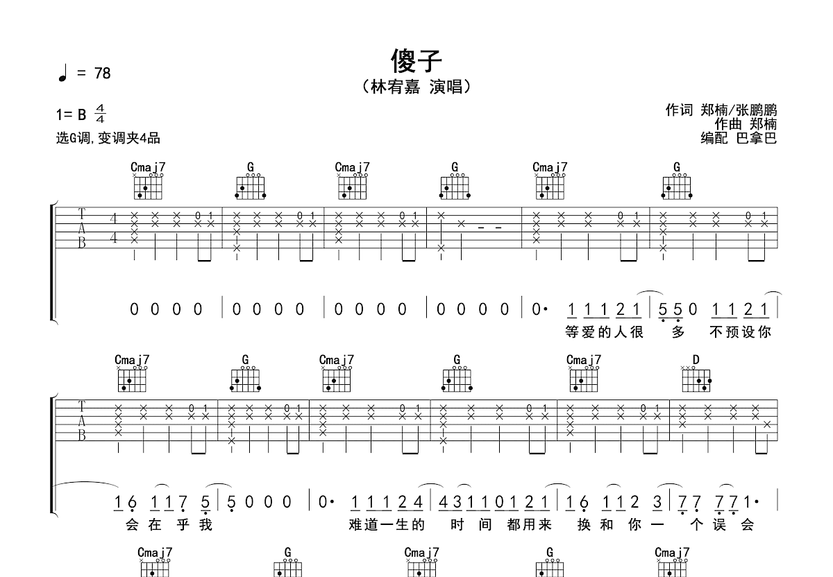 傻子吉他谱-林宥嘉-G调高清原版-附PDF下载-吉他控