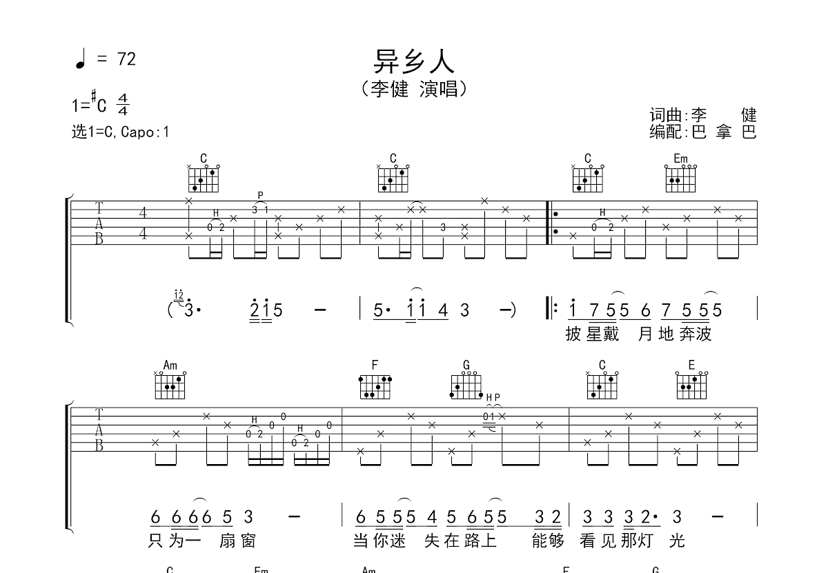 李健异乡人吉他谱原唱C调简单全版双手吉他弹唱高清曲谱图 - 吉他简谱