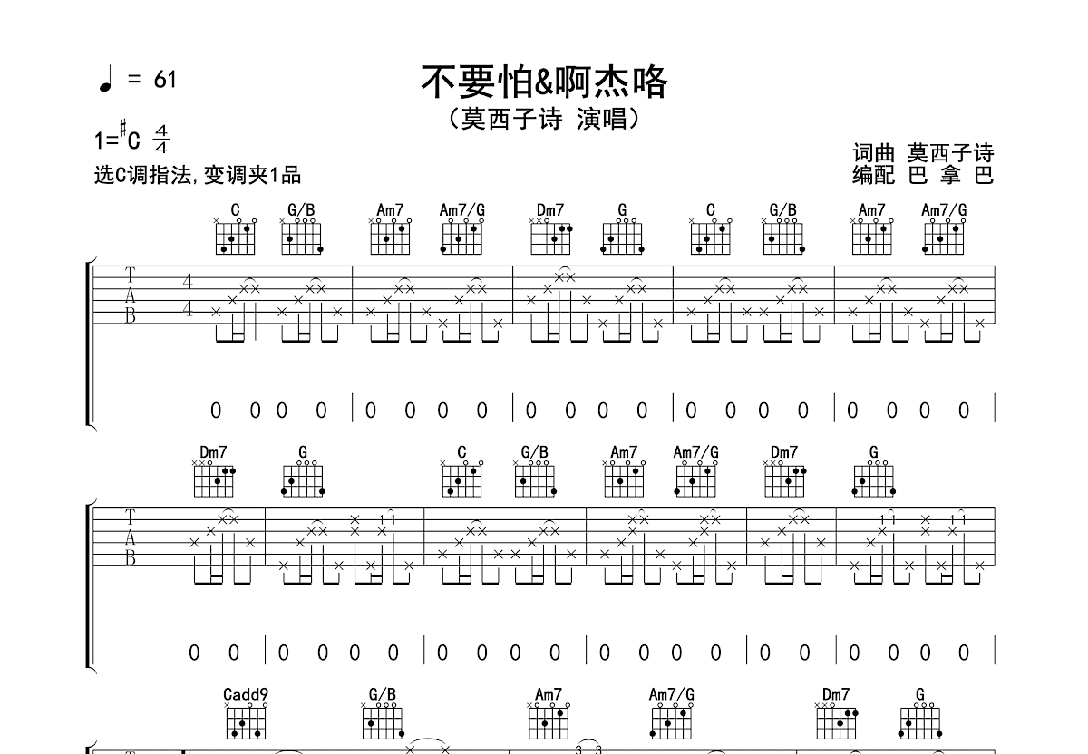 莫西子诗 - 不要怕（阿杰鲁） [中国好声音 弹唱] 吉他谱