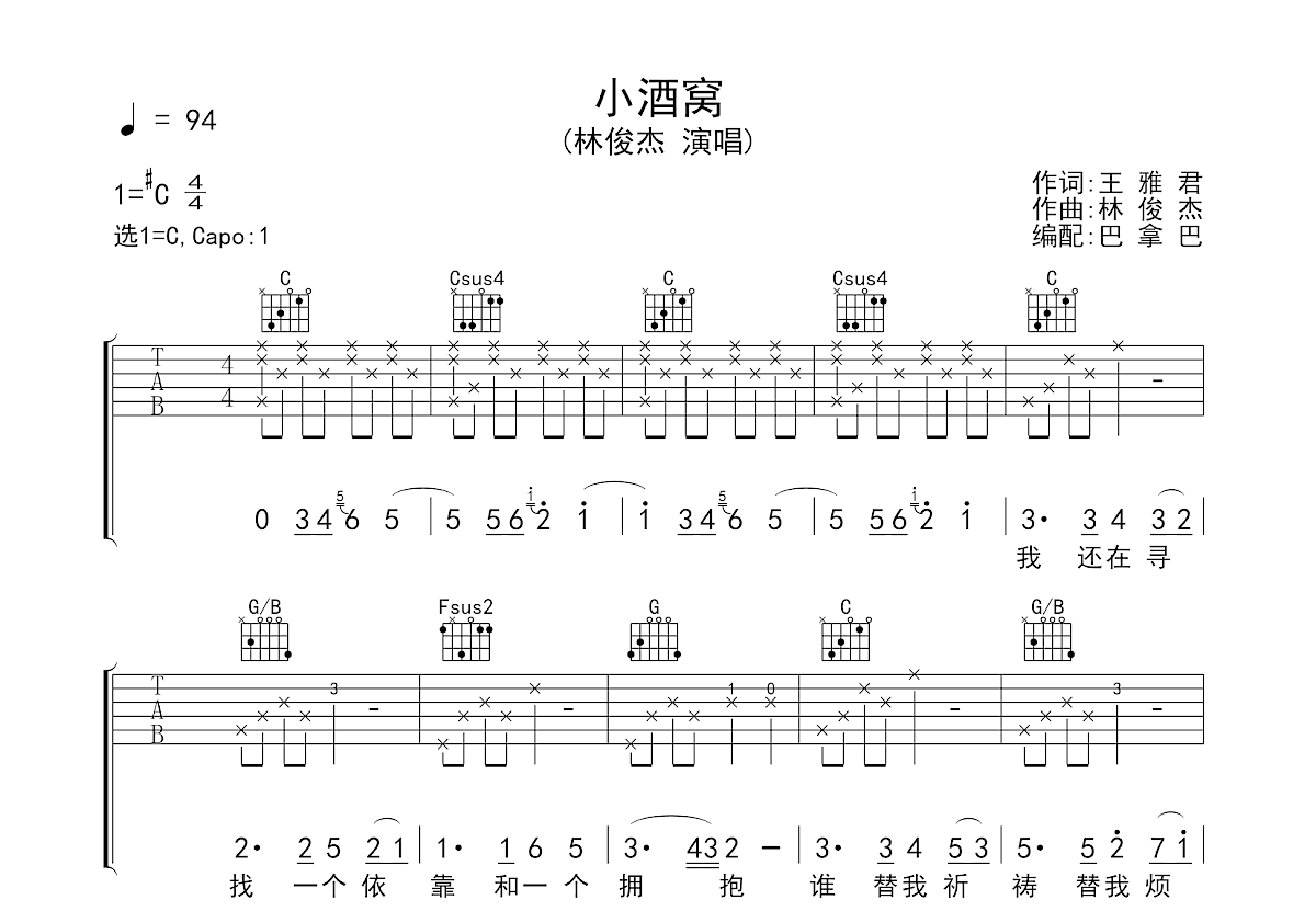 林俊杰 小酒窝吉他谱六线谱采用C调和弦编配-乐手网