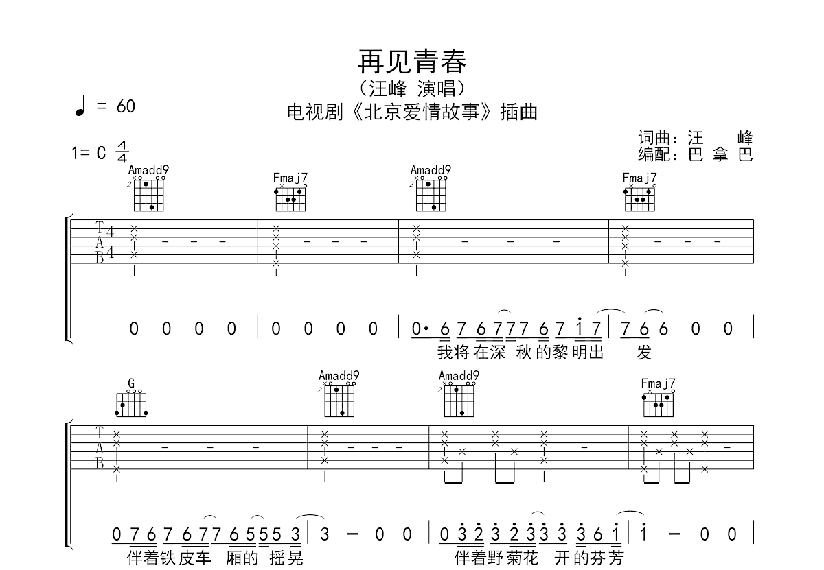 汪峰 - 再见青春 [弹唱] 吉他谱
