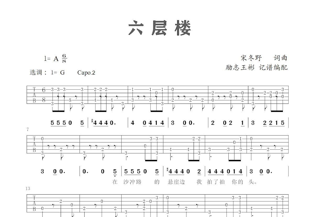 六层楼吉他谱,宋冬野歌曲,G调简单指弹教学简谱,完形吉他六线谱图片 - 指弹简谱 - 吴京吉它谱