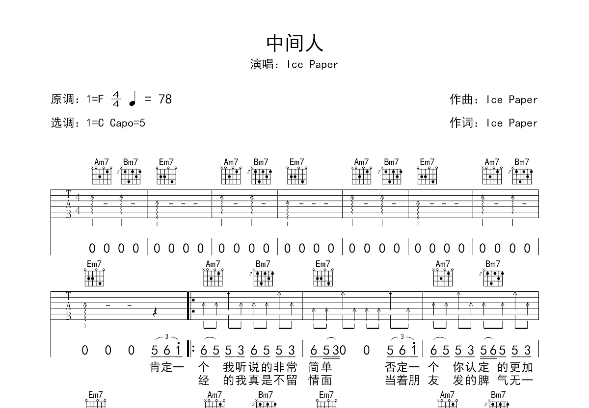 中间人吉他谱_Ice Paper_C调弹唱49%单曲版 - 吉他世界