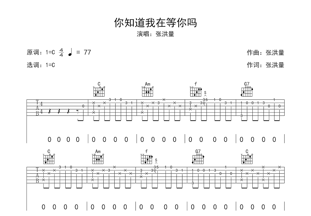 你知道我在等你吗吉他谱_张洪量_C调指弹 - 吉他世界