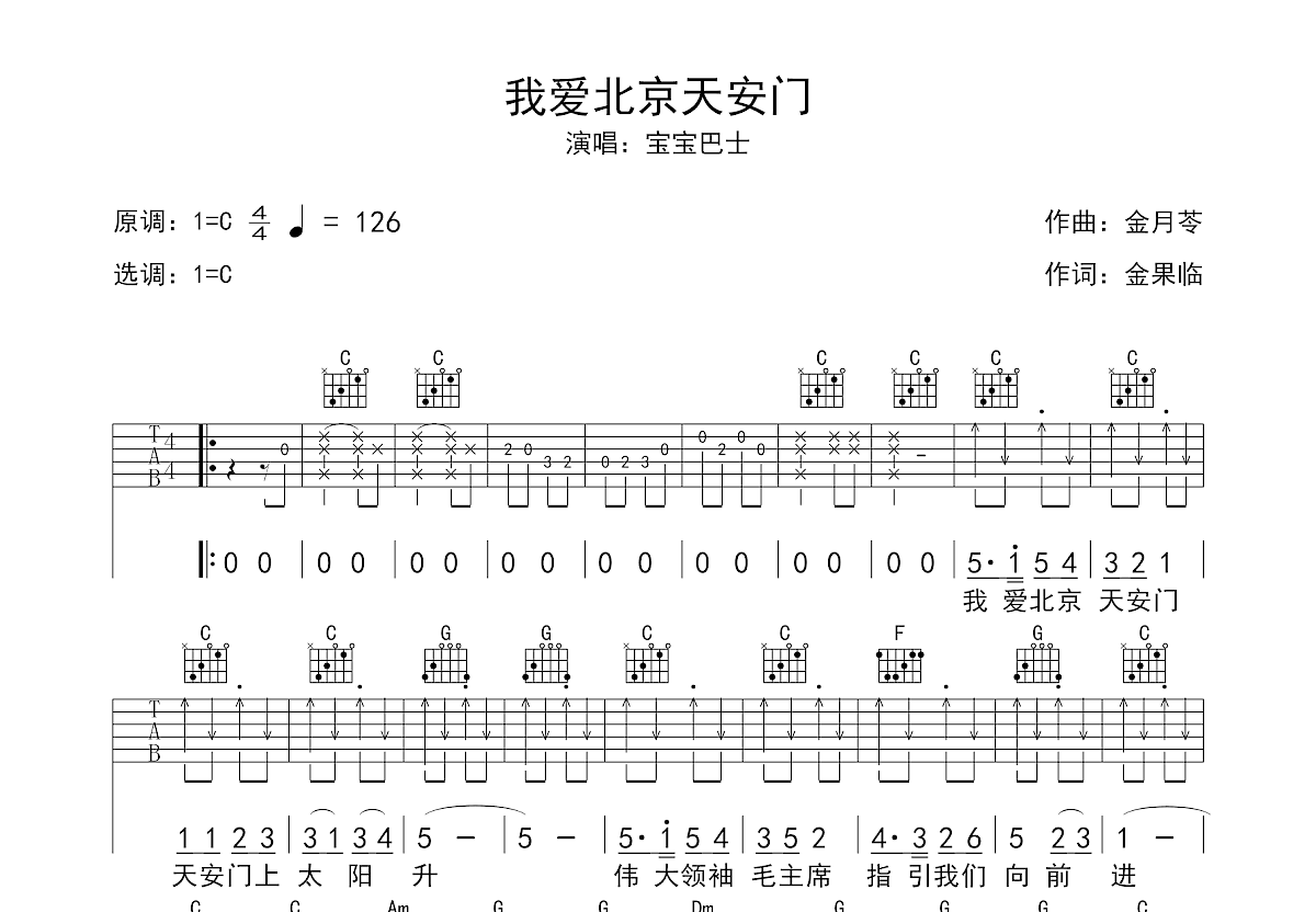 北京北京吉他谱（汪峰演唱 C调 老姚版）-舒家吉他谱网