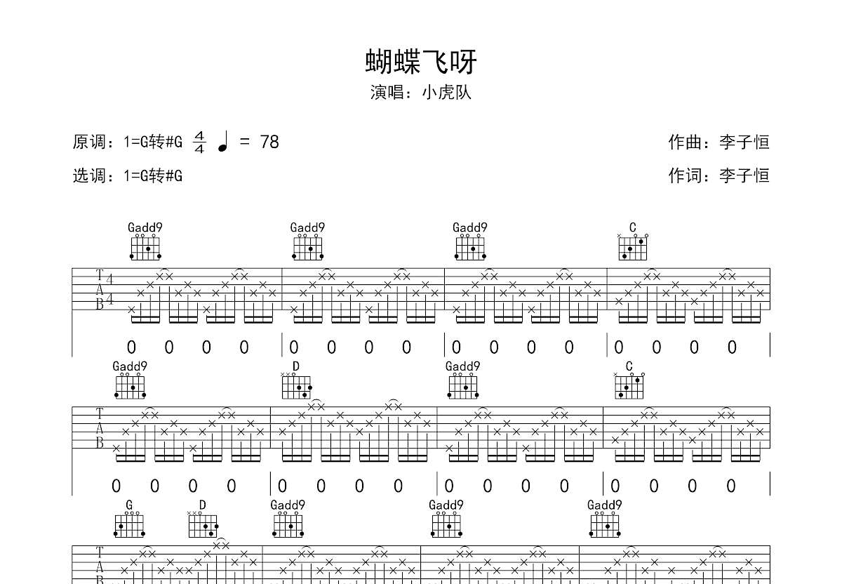 蝴蝶飞呀吉他谱_小虎队_G调弹唱78%专辑版 - 吉他世界