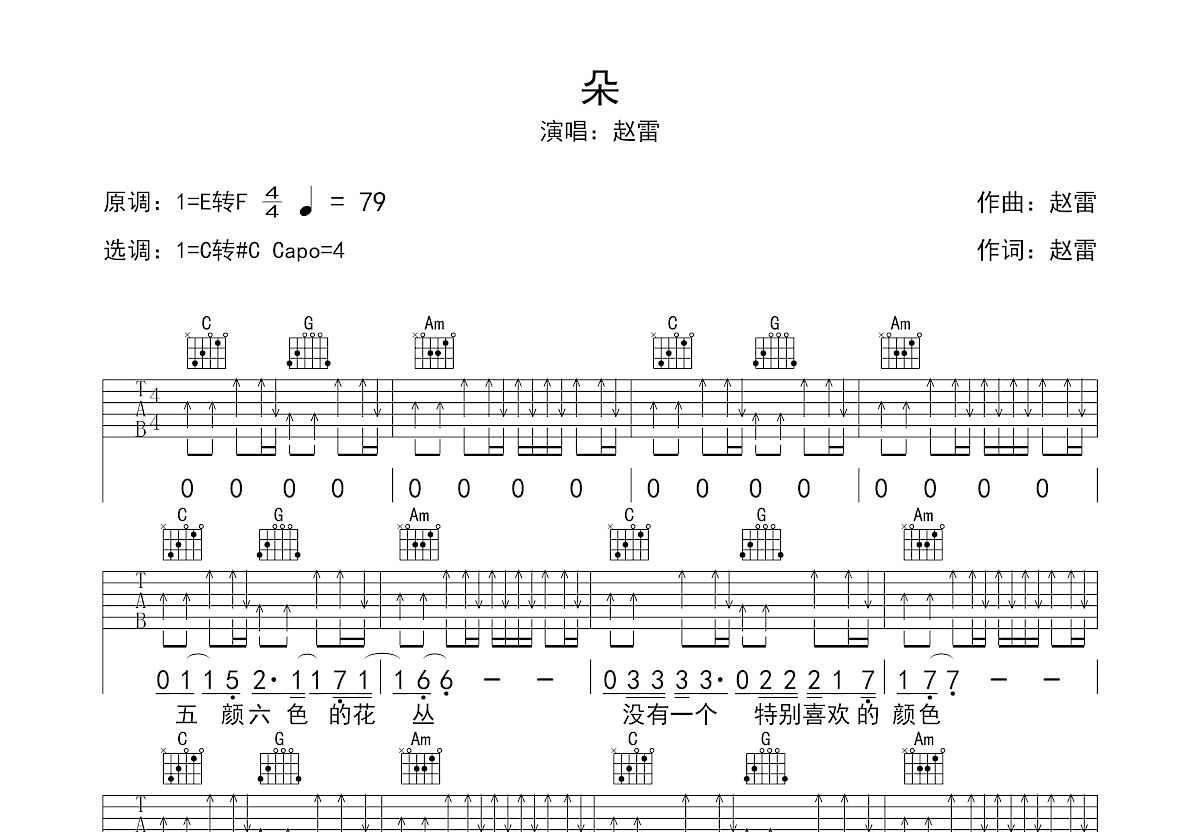 朵吉他谱赵雷E调图片