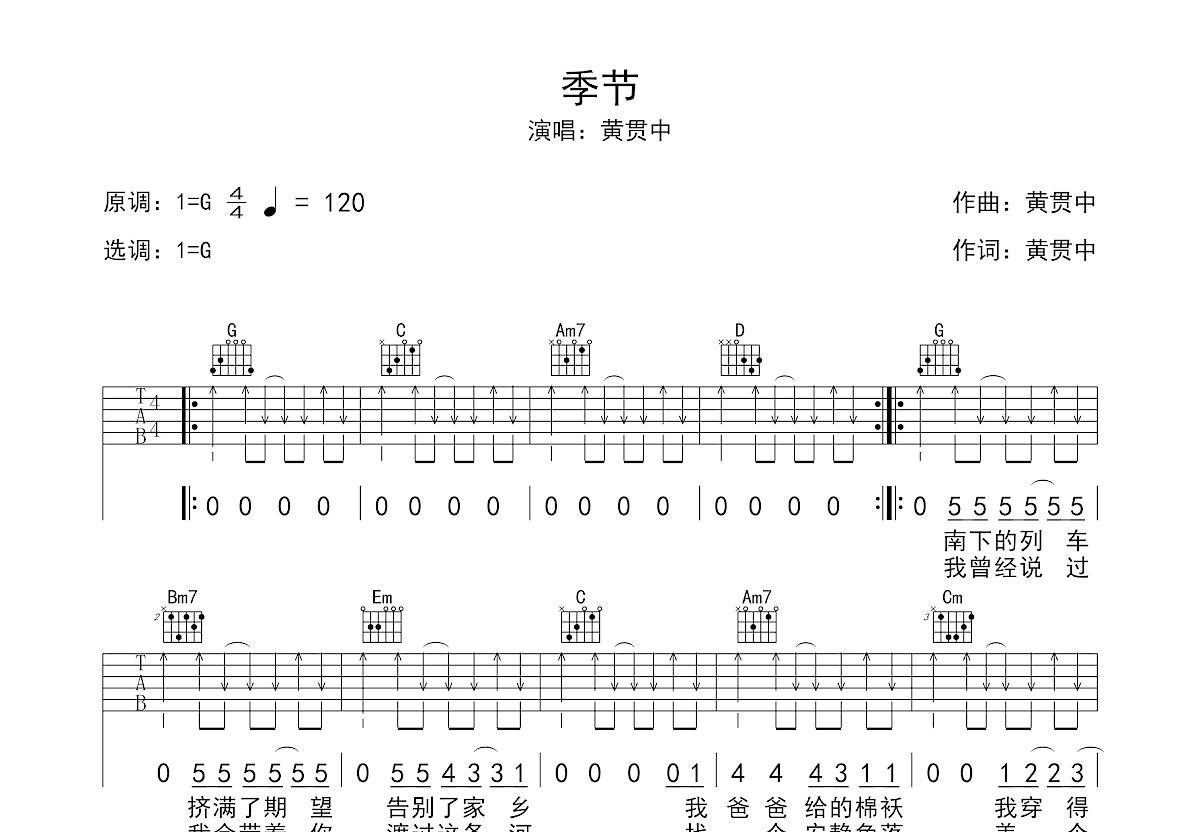 季节吉他谱 - 黄贯中 - G调吉他弹唱谱 - 琴谱网