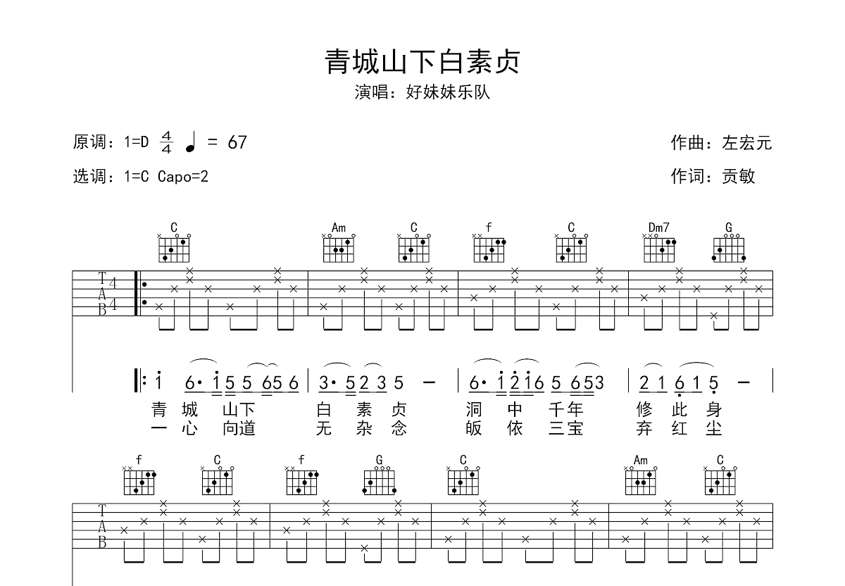 《青城山下白素贞》C调六线吉他谱-虫虫吉他谱免费下载