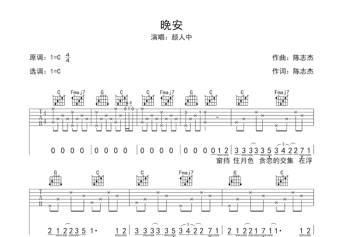 《晚安》吉他曲谱完整版C调指法编配 - 原调C调 - 变调夹Capo=0 - 初级六线谱 - 易谱库