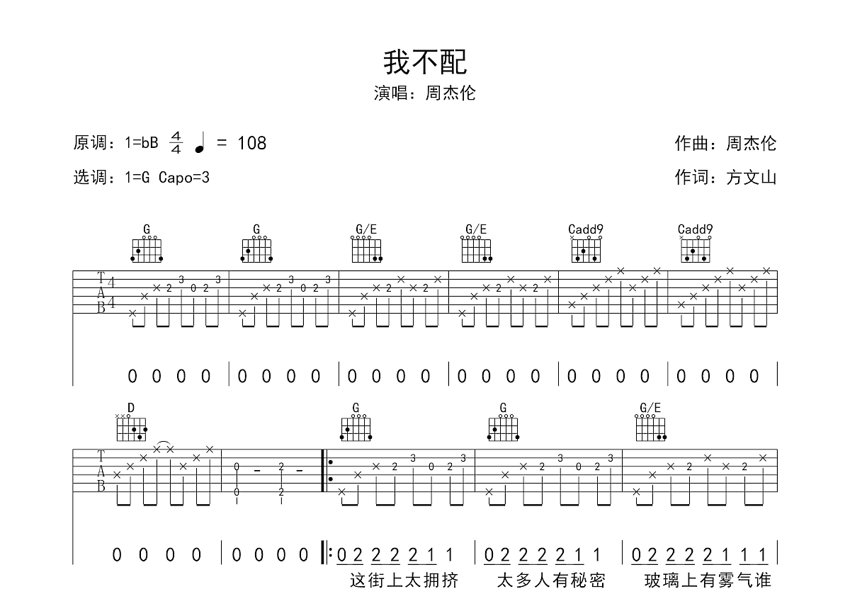 我不配吉他谱_周杰伦_g调弹唱吉他谱49%原版 吉他世界