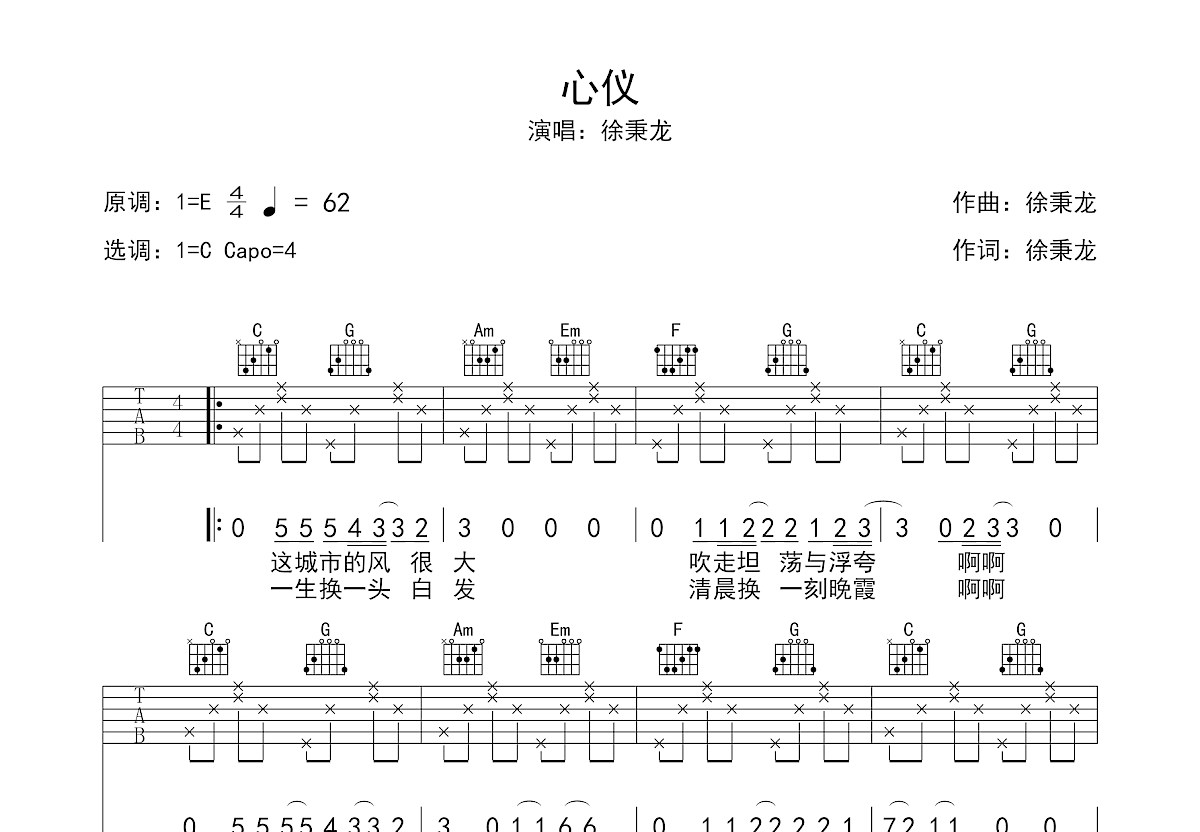 心仪吉他谱_徐秉龙_c调弹唱63%原版 - 吉他世界