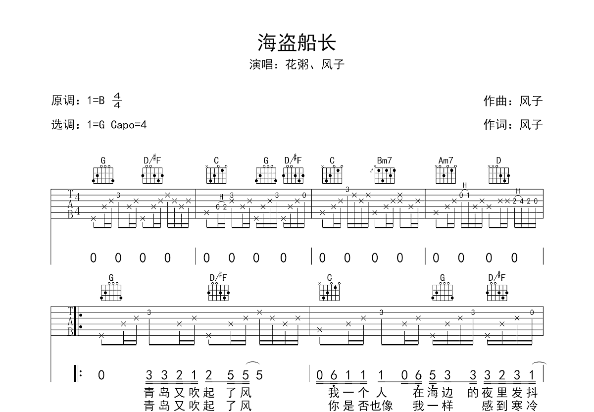 海盗船长2.0吉他谱_花粥,风子_G调弹唱91%原版 - 吉他世界