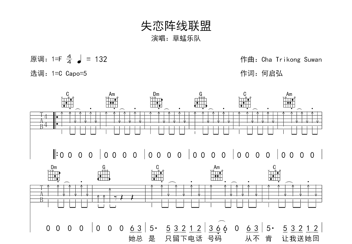 失恋阵线联盟吉他谱_草蜢乐队_c调弹唱56%原版 - 吉他世界