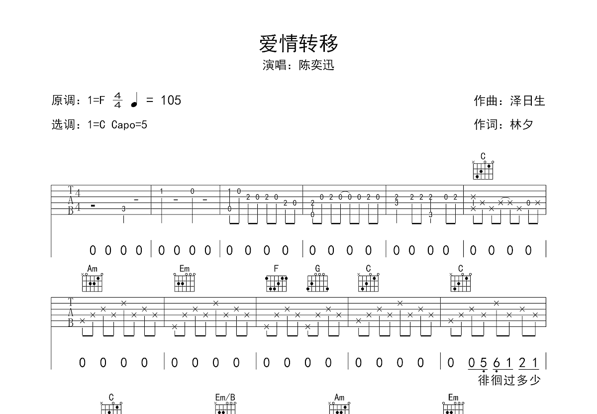 爱情转移吉他谱_陈奕迅_c调弹唱43%原版 - 吉他世界