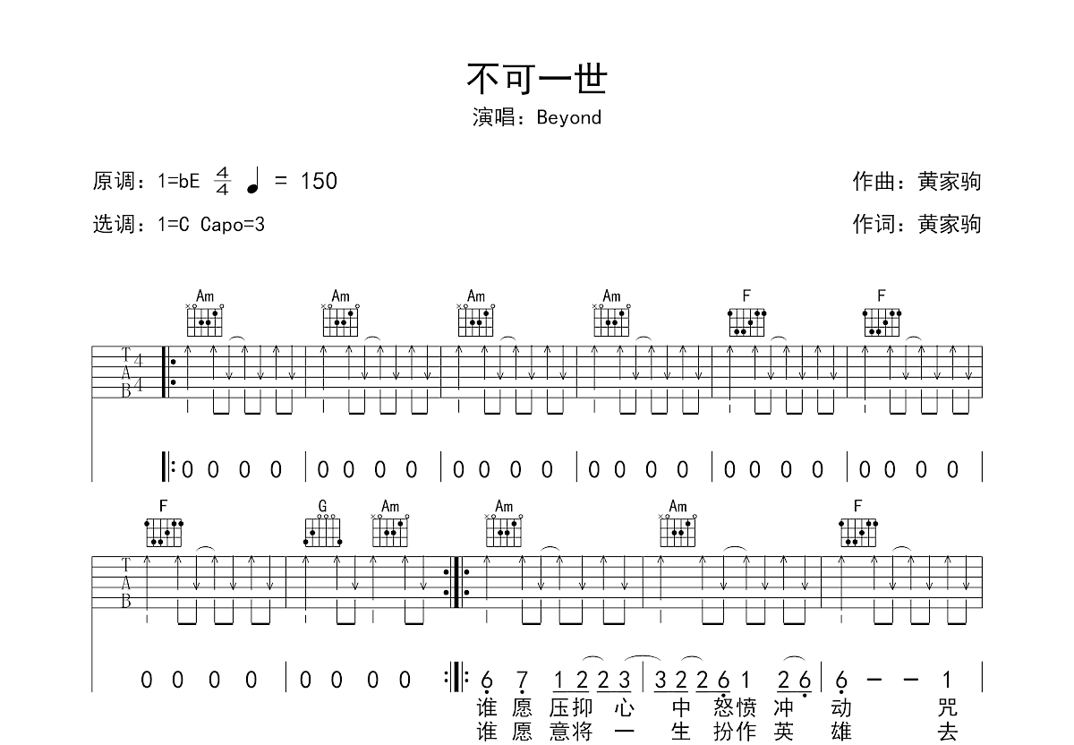 《不可一世》吉他曲谱完整版C调指法编配 - 原调Eb调 - 变调夹Capo=3 - 中级六线谱 - 易谱库