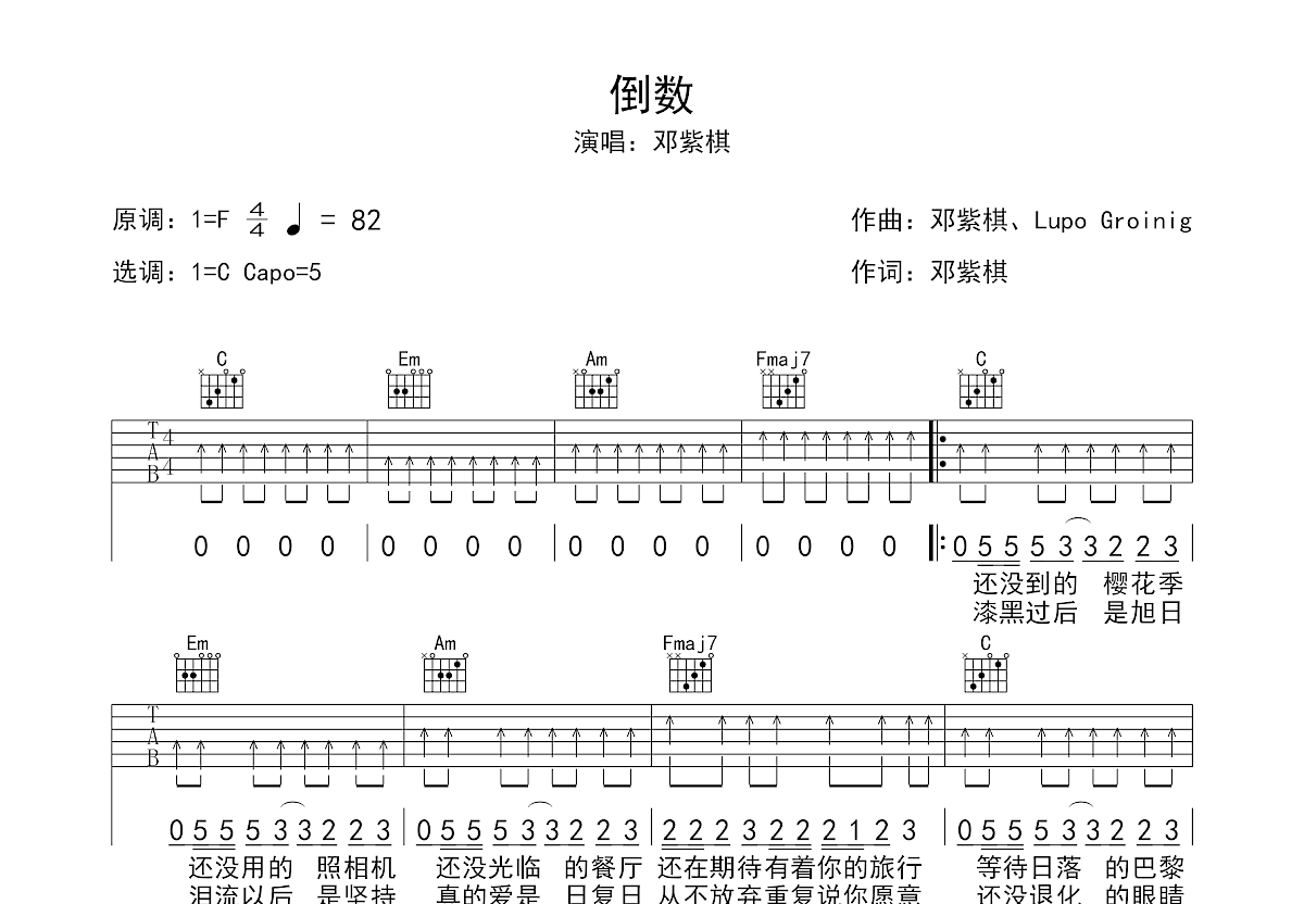 邓紫棋 - 倒数 [弹唱] 吉他谱