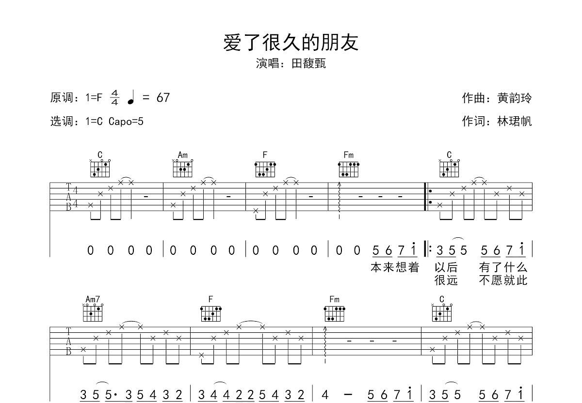 《爱了很久的朋友》,田馥甄（六线谱 调六线吉他谱-虫虫吉他谱免费下载